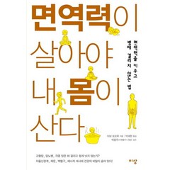 면역력이 살아야 내 몸이 산다:면역력을 키우고 병에 걸리지 않는 법, 이상미디어, 아보 토오루 저/박재현 역/박용우 감수