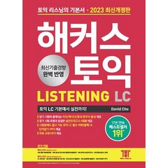 2023 최신개정판 해커스토익 LC 리스닝 LISTENING 기본서, 해커스어학연구소