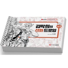 김락희의 선화 드로잉 Vol.1 2 택 [분철가능] 성안당, Vol.1 [분철 1권]