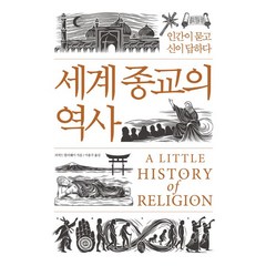 세계 종교의 역사:인간이 묻고 신이 답하다, 소소의책, 리처드 할러웨이 저/이용주 역