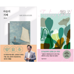 마음의 지혜 + 필링 굿 (전 2권)