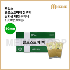 루틱스 콜로스토미백 장루백 일회용 배변주머니 장루 장루주머니 대변 주머니 50mm 1박스, 1개