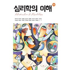 [학지사]심리학의 이해 (5판), 학지사, 윤가현