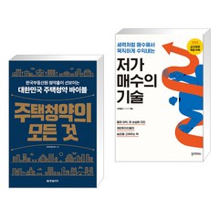 주택청약의 모든 것 + 저가 매수의 기술 (전2권), 한빛비즈