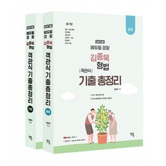 2023 김종욱 형법 객관식 기출총정리총론 + 각론 7판 전2권, 멘토링