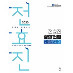 2023 전효진 경찰헌법 기출문제집, 도서출판연승(연승북스)