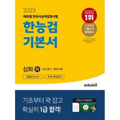 2023 에듀윌 한국사능력검정시험 기본서 심화 하