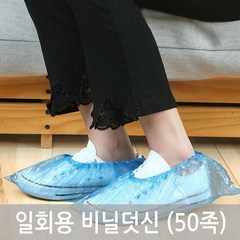 일회용 비닐 신발커버(50족) 방문객용 일회용 덧신 슈커버 신발오염방지 위생 비닐덧신, 50개