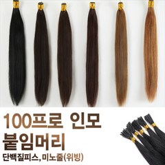 100프로 인모 붙임머리 단백질피스 / 미노줄피스, 1B번, 고급20인치 200피스 3번세트, 1개