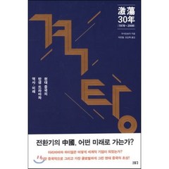 격탕 30년(1978-2008):현대 중국의 탄생 드라마와 역사 미래, 새물결, 우샤오보어 저/박찬철,조갑제 공역