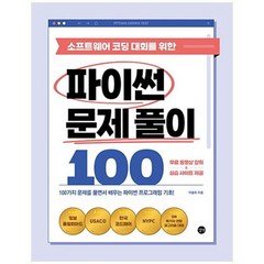 하나북스퀘어 소프트웨어 코딩 대회를 위한 파이썬 문제 풀이 100 100가지 문제를 풀면서 배우는 파이썬 프로그래밍 기초, 9791140703029