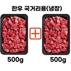 대끼리한우 한우불고기 한우국거리 한우1+등급 500g 교차가능, 1+등급 국거리500gX2개