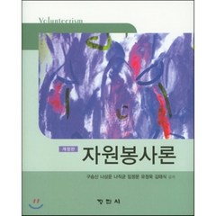 [정민사]자원봉사론 (구승신 외), 정민사, 구승신 지음