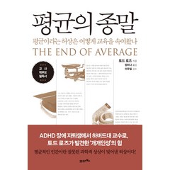 평균의 종말:평균이라는 허상은 어떻게 교육을 속여왔나, 21세기북스, 토드 로즈 저/정미나 역/이우일 감수