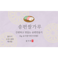 송편쌀가루, 1팩, 1kg