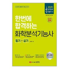 2024 한번에 합격하는 화학분석기능사 필기+실기 (개정15판 CBT 온라인 모의고사 무료 제공), 성안당