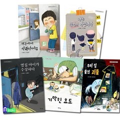 [전집] 아이앤북 창작동화 48-52 세트/나는증인이아닙니다.현우에게사과하세요.우리집물건괴물.기막힌효도.옆집아이가수상하다, 아이앤북(I&BOOK)(전집)