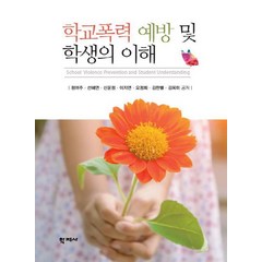 학교폭력 예방 및 학생의 이해, 학지사, 정여주,선혜연,신윤정,이지연,오정희,김한별,김옥미 공저