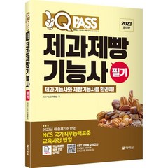 2023 원큐패스 제과제빵기능사 필기:제과와 제빵을 한권에!, 다락원