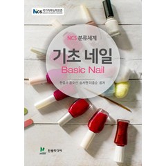 NCS 분류체계 기초 네일, 진샘미디어, 한동조,윤오선,송서현,이종순 공저