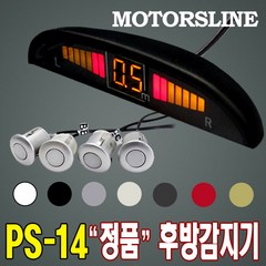 모터스라인 PS-14 정품 후방 감지기 감지 센서 경보기, 진주색