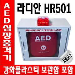 자동 심장충격기 라디안 HR-501 자동제세동기 보관함 사은품증정, 1개