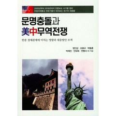문명충돌과 미중무역전쟁:한중 경제관계에 미치는 영향과 대응방안 모색, 한국학술정보
