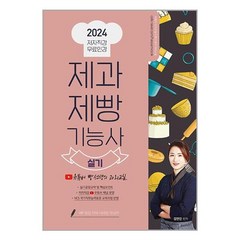 종이향기 2024 제과제빵기능사 실기 (마스크제공)