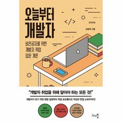 오늘부터개발자 비전공자를위한개발자취업입문개론, 상품명