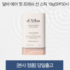 달바 에어 핏 프레쉬 선 스틱 19g(SPF50+) 끈적임없는 한겹선케어 가볍게 발리는 편안한 탄력케어, 19g, 1개