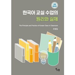 한국어 교실 수업의 원리와 실제:The Principle and Practice of Korean Class in Classroom, 소통