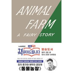 동물 농장(초판본)(1945년 오리지널 초판본 표지 디자인), 더스토리, 조지 오웰