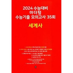 2024 수능대비 마더텅 수능기출 모의고사 35회 세계사, 사회영역