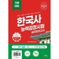 2023 한국사능력검정시험 기본대비 실전모의고사, 시스컴