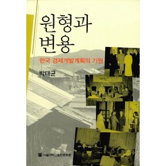 원형과 변용:한국 경제개발계획의 기원, 서울대학교출판문화원, 박태균 저