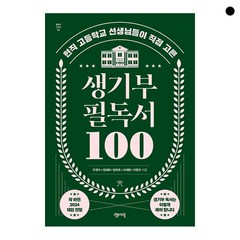 생기부 필독서 100, 단일/상품