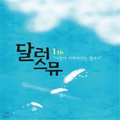 [CD] 달러스 뮤 1집 - 사랑이 이루어지는 멜로디