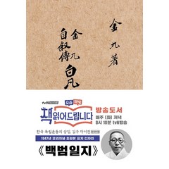 백범일지(현대어판)(초판본)(1947년 오리지널 초판본 표지디자인), 더스토리, 김구