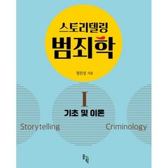 스토리텔링 범죄학 1: 기초 및 이론, 솔과학, 정진성