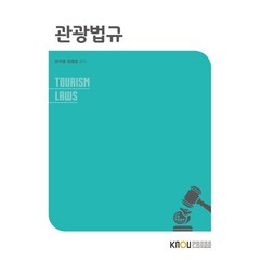관광법규, 이석호,김영준 공저, 한국방송통신대학교출판문화원