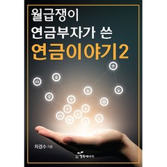 월급쟁이 연금부자가 쓴 연금이야기 2