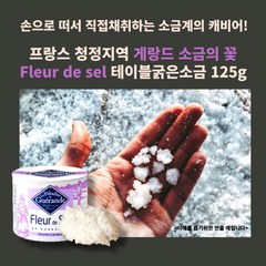 미트팬트리 프랑스 청정지역 게랑드 소금의 꽃 테이블 프리미엄 굵은소금 125g, 1