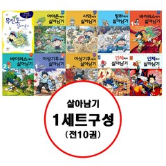 아이세움 (전10권) 살아남기 1 세트 구성 서바이벌 만화 과학상식 시리즈