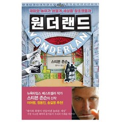 원더랜드 + 미니수첩 제공, 스티븐 존슨
