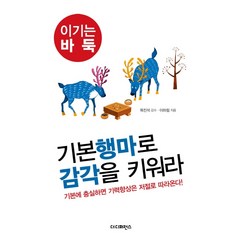 기본 행마로 감각을 키워라:기본에 충실하면 기력향상은 저절로 따라온다!, 더디퍼런스, 이하림 저/목진석 감수