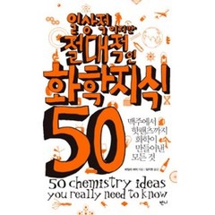 일상적이지만 절대적인 화학지식 50:맥주에서 핫팬츠까지 화학이 만들어낸 모든 것, 반니, <헤일리 버치> 저/<임지원> 역