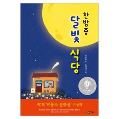 [비룡소] 한밤중 달빛 식당 (이분희 글/윤태규 그림) (마스크제공), 단품