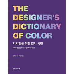 밀크북 디자인을 위한 컬러 사전 의미가 담긴 색채 선택의 기준, 도서, 9791192143040