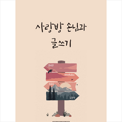 독립출판 사랑방 손님과 글쓰기 +미니수첩제공, 김지현