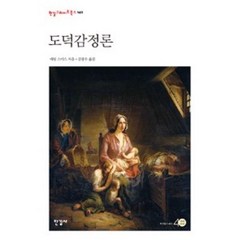 도덕감정론, 한길사, 애덤 스미스 저/김광수 역